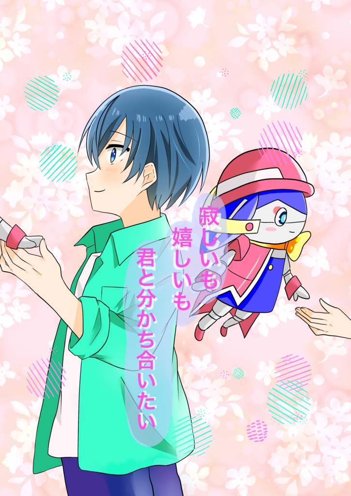 寂しいも 嬉しいも 君と分かち合いたい