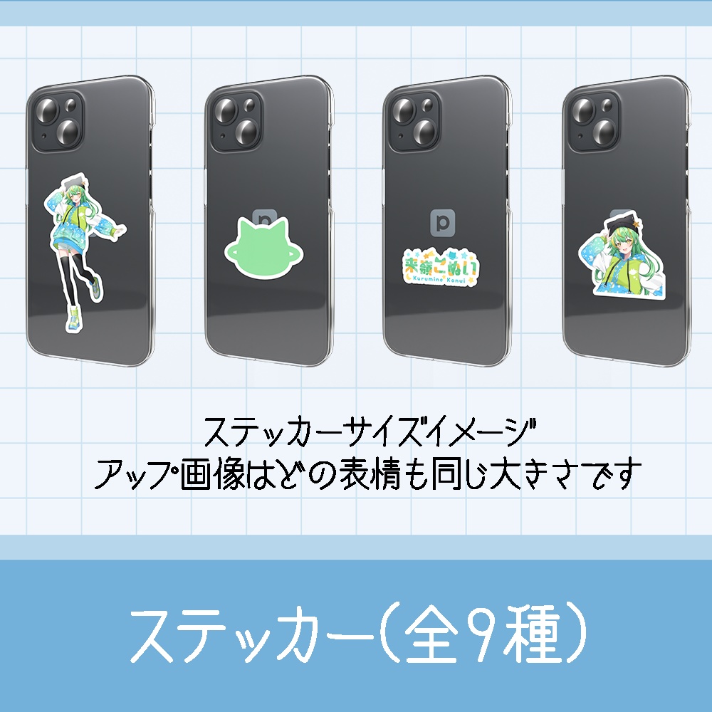来嶺こぬい ステッカー(全9種)