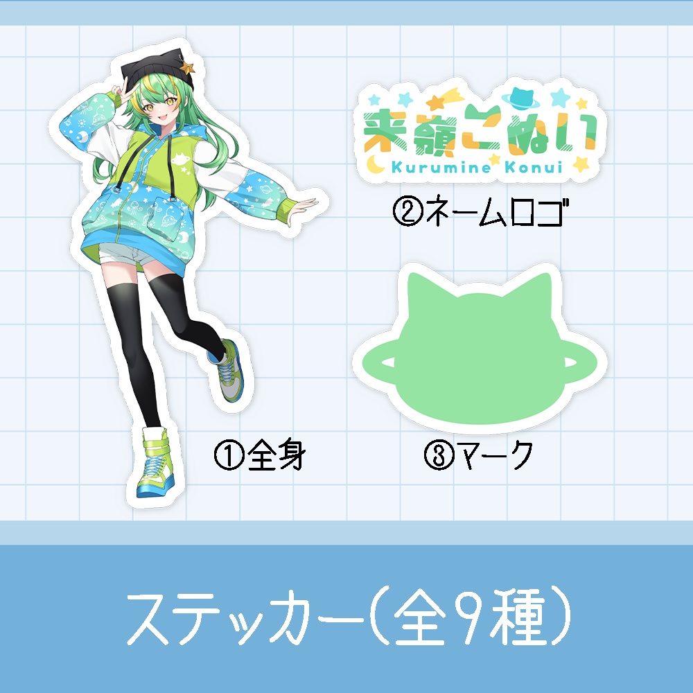 来嶺こぬい ステッカー(全9種)