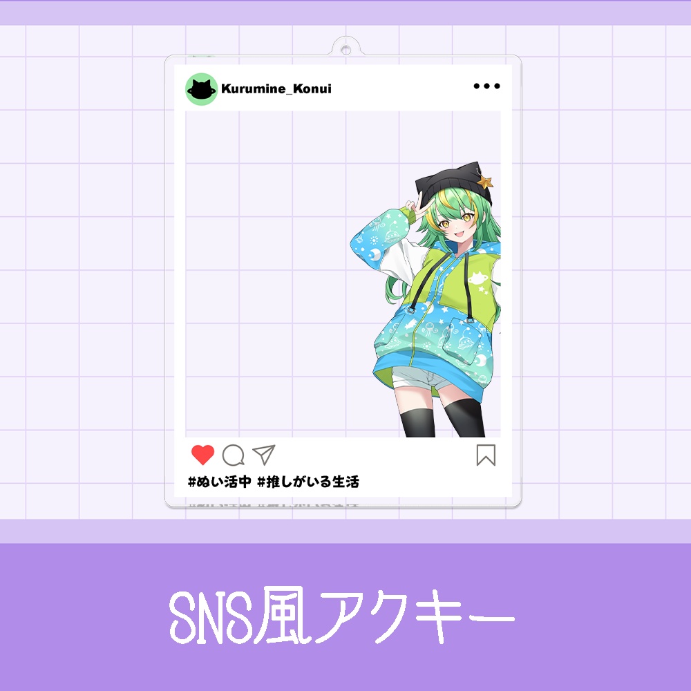 来嶺こぬい　SNS風アクキー