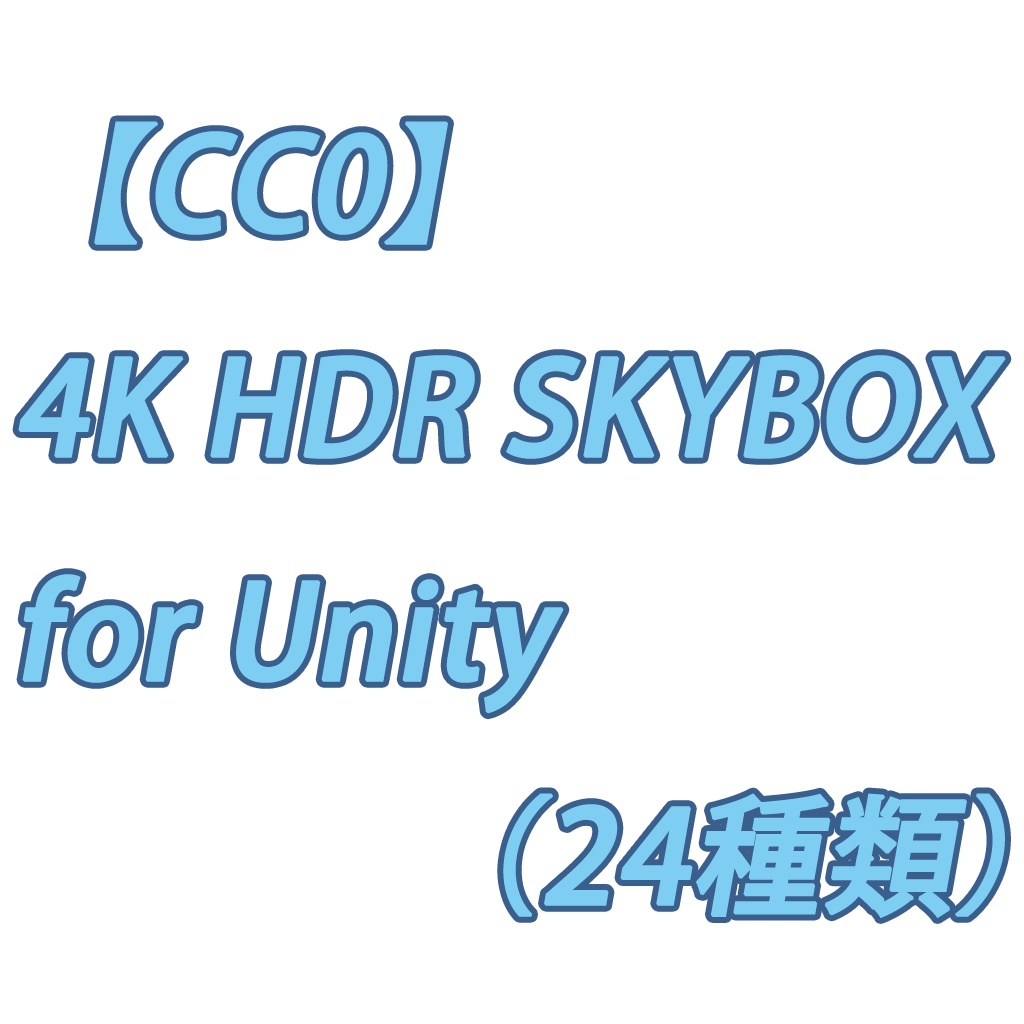 【CC0】4K HDR SKYBOX for Unity 2019（24種類）