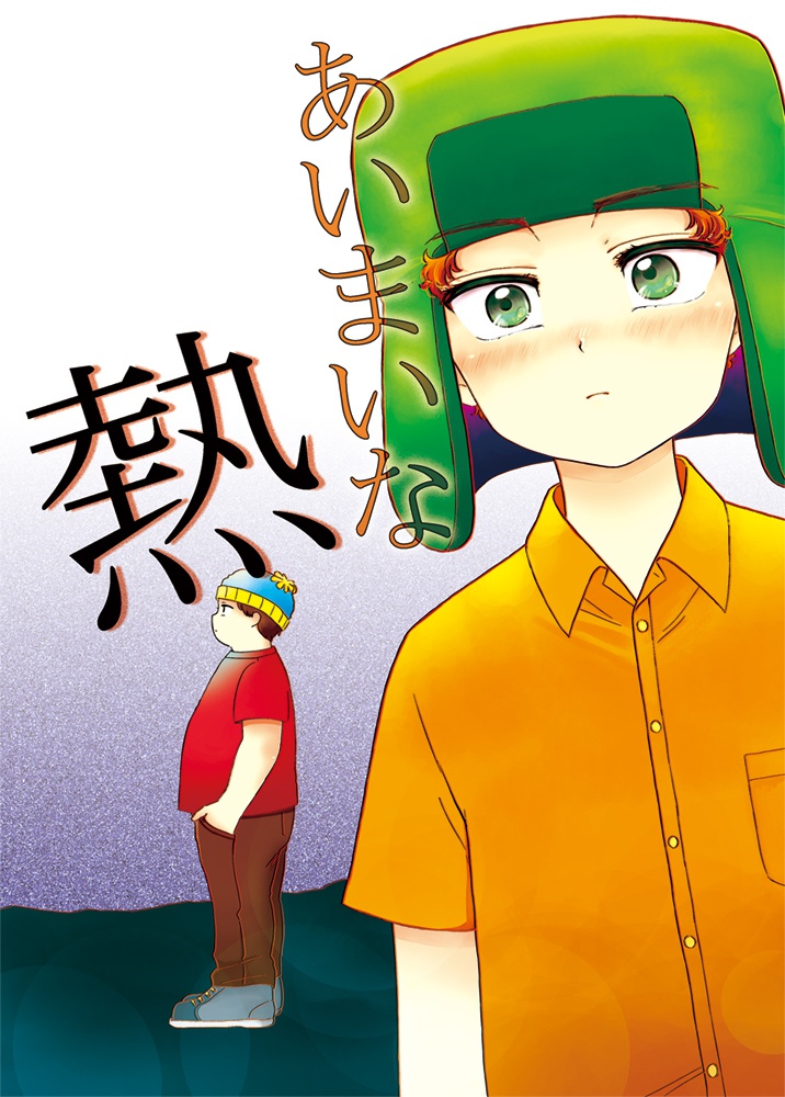 あいまいな熱