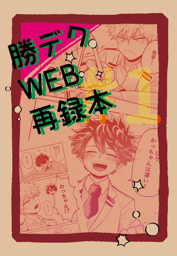 勝デWEB再録本 #1
