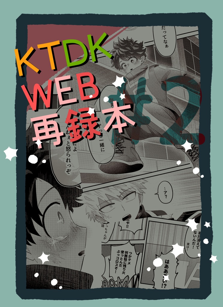 KTDK WEB再録本 #2