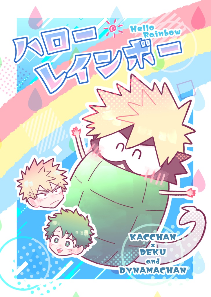 ハロー・レインボー