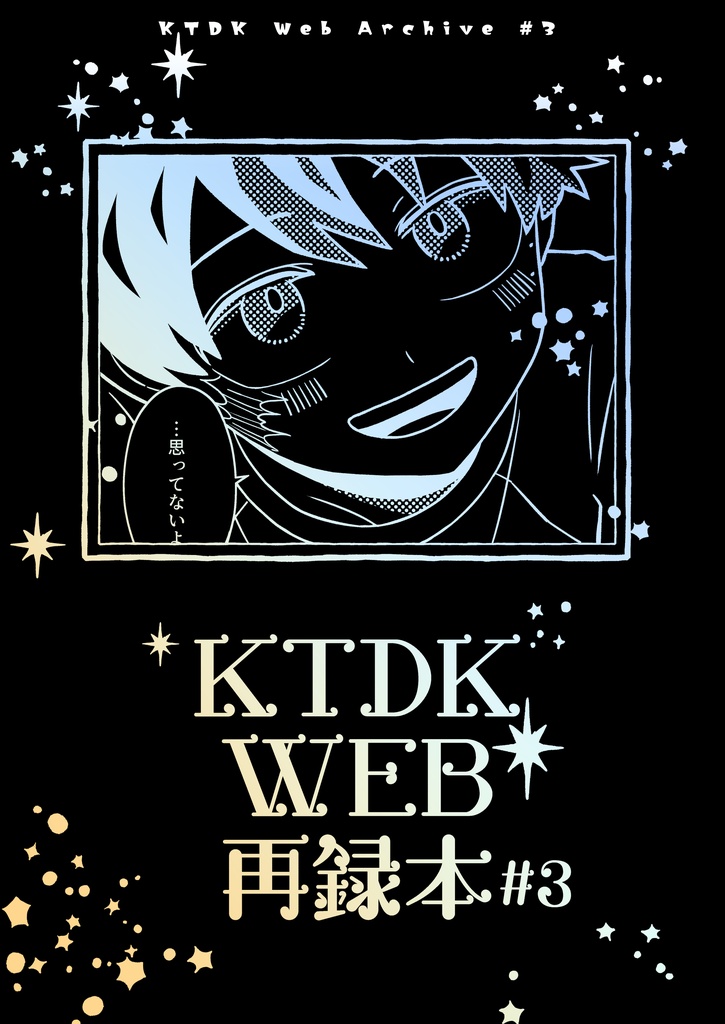 KTDK WEB再録本 #3