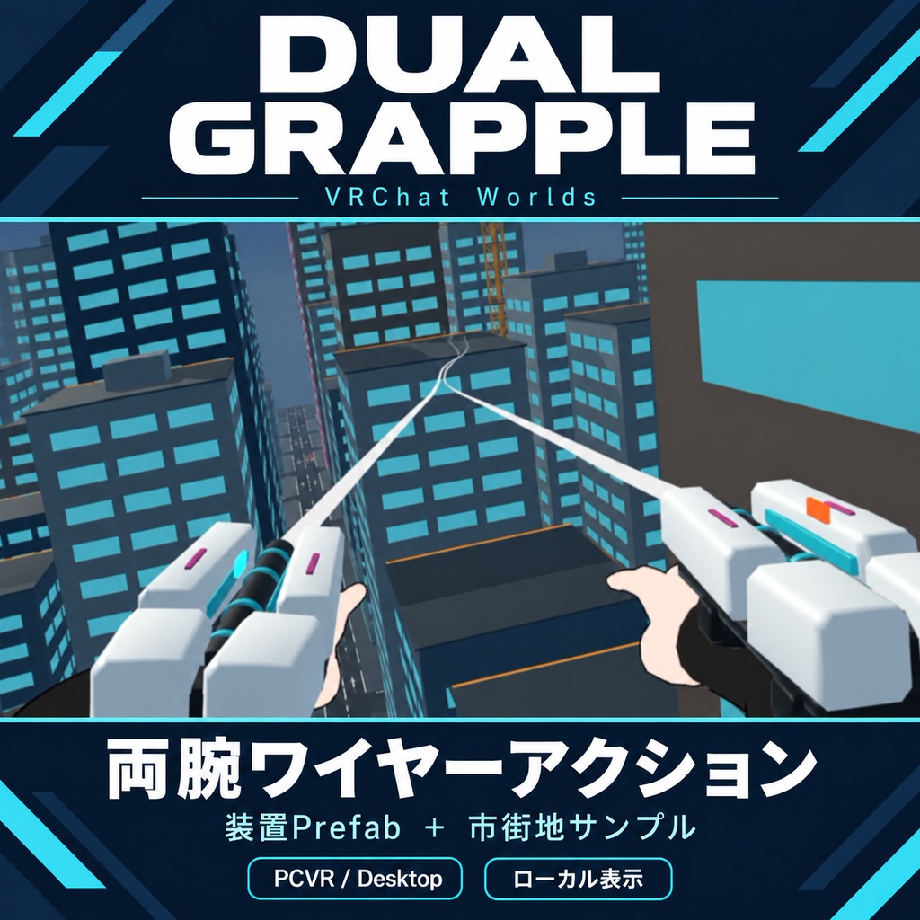 Dual Grapple|両腕ワイヤーアクション【VRChat Worlds・市街地サンプル付き】