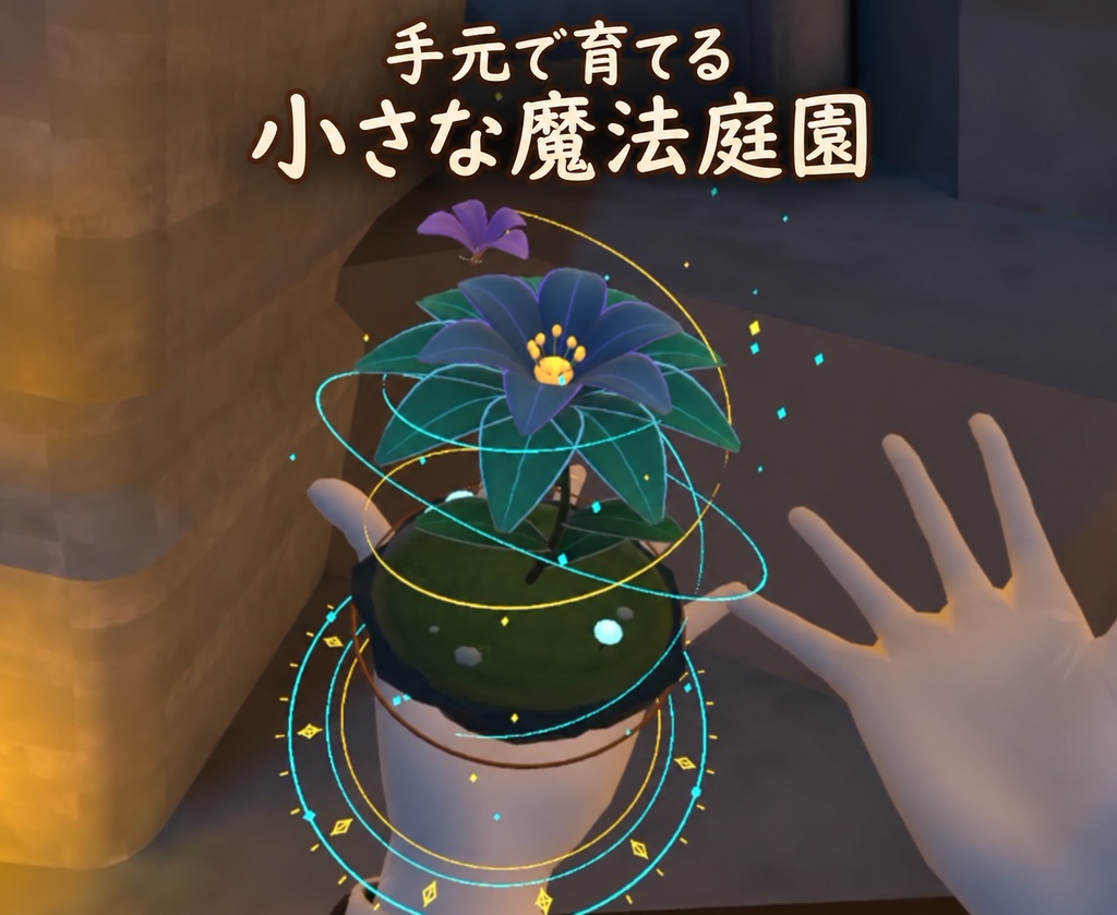 【VRChat PC】手元で育てる小さな魔法庭園
