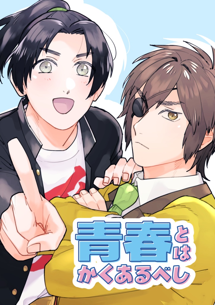 青春とはかくあるべし