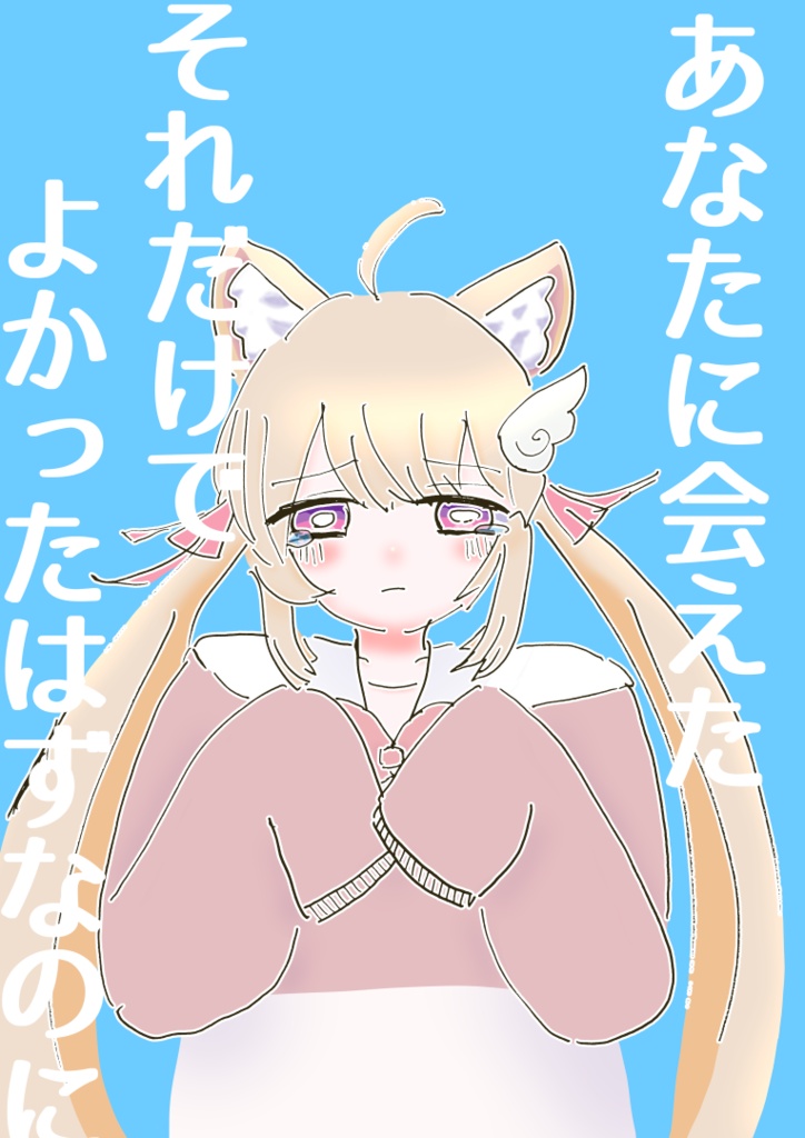 あなたに会えた、それだけでよかったのに