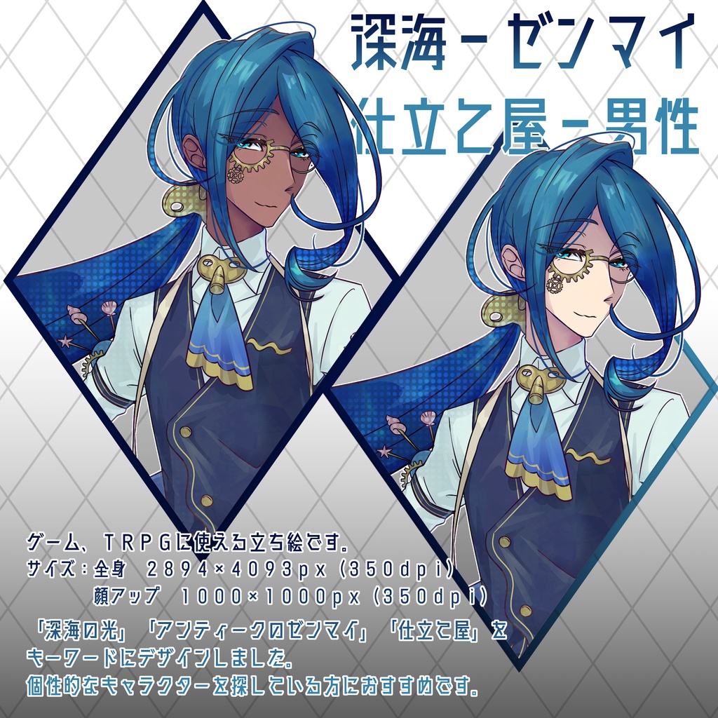 立ち絵_男性（深海、アンティーク、ゼンマイ、仕立て屋）