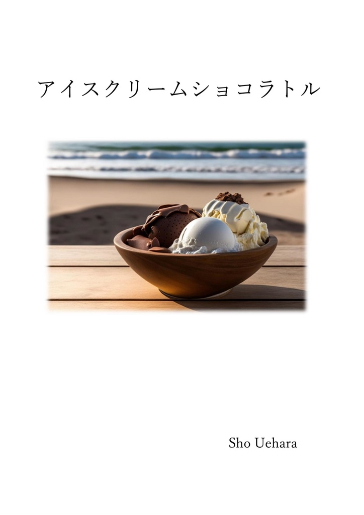 アイスクリームショコラトル
