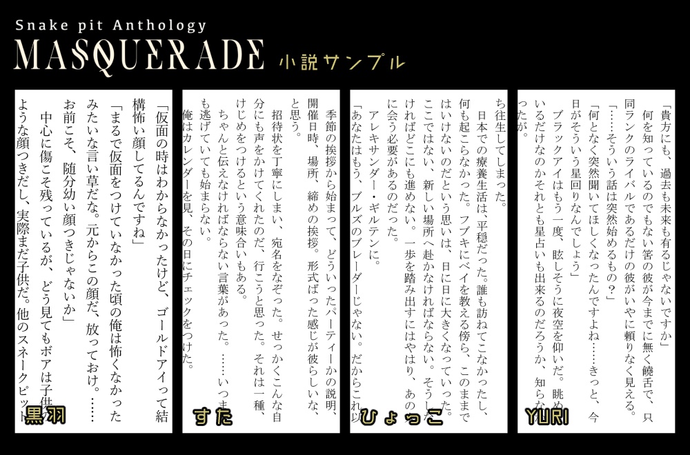 スネークピットアンソロジー「MASQUERADE」
