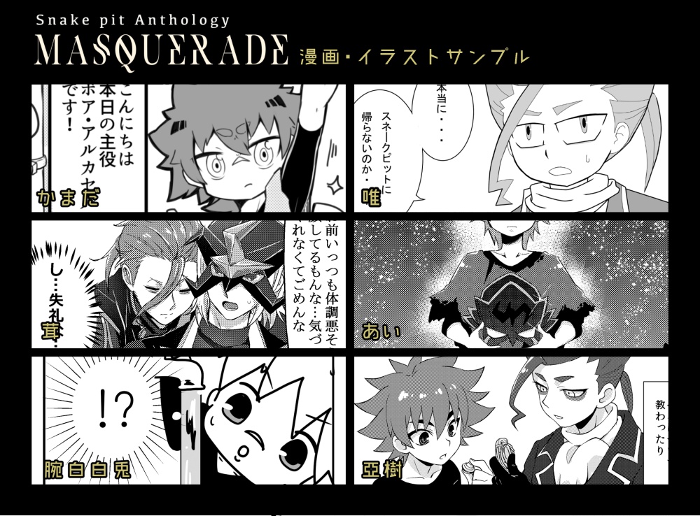 スネークピットアンソロジー「MASQUERADE」