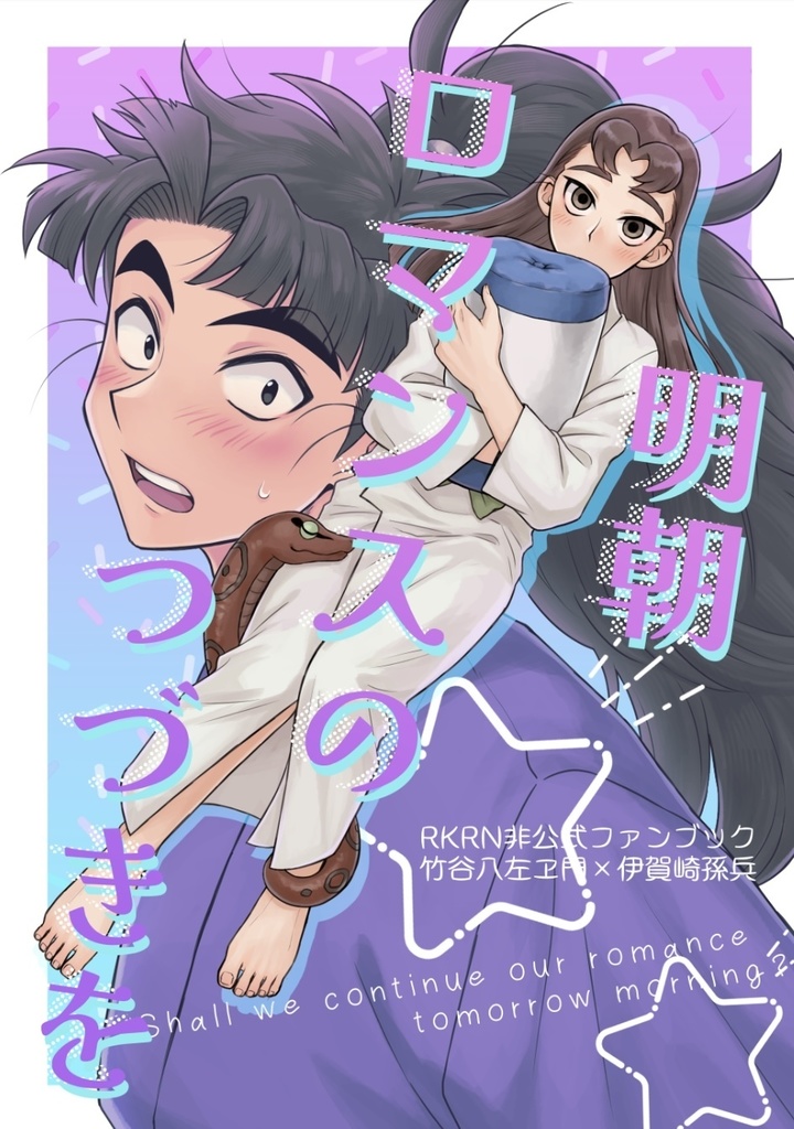 明朝 ロマンスのつづきを