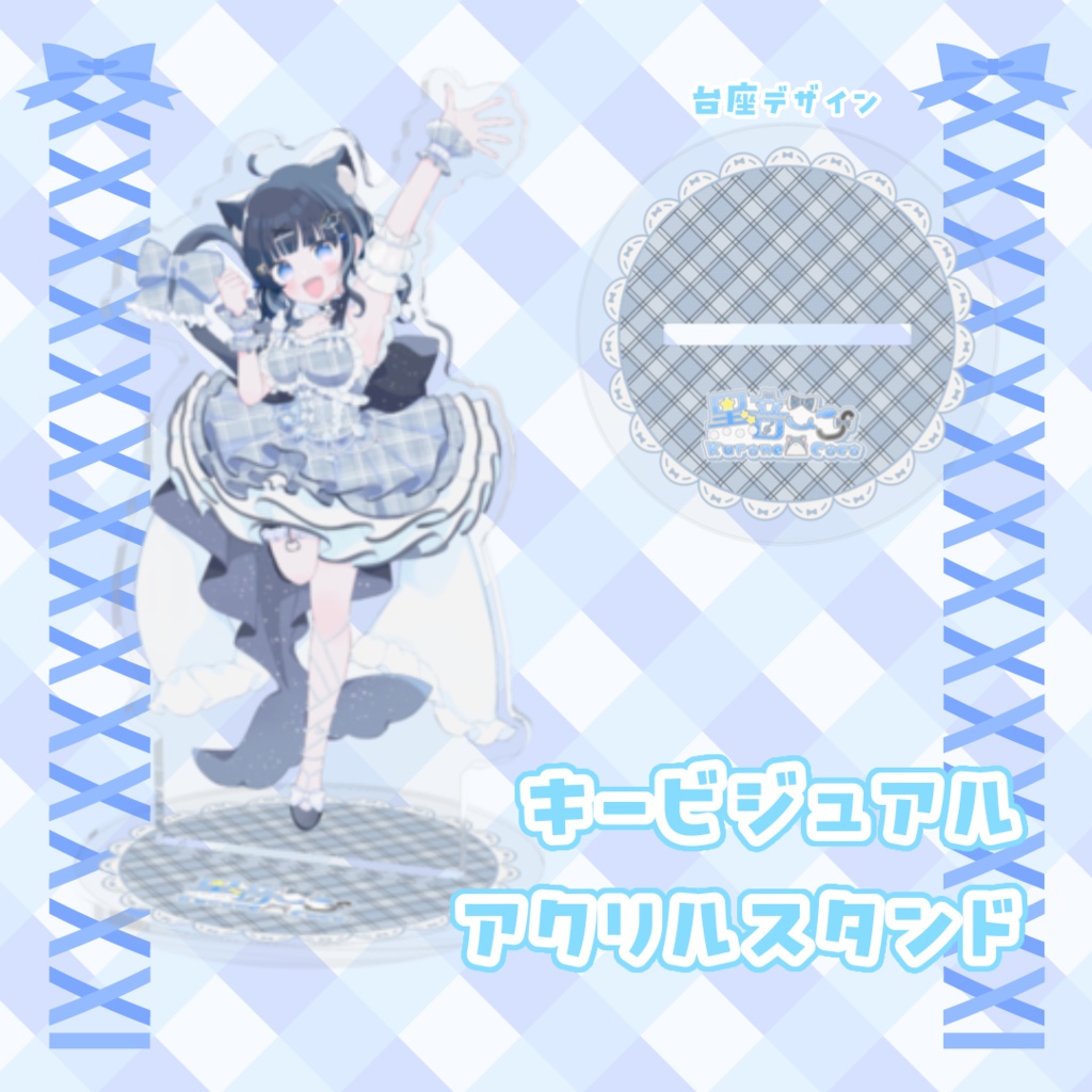 【 黒音ここ 】キービジュアルver. アクリルスタンド