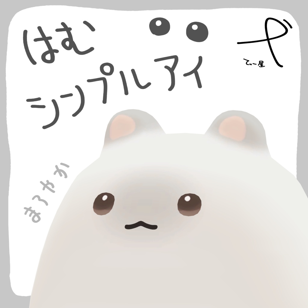 【はむ対応】はむシンプルアイ まろやか【無料・FREE】
