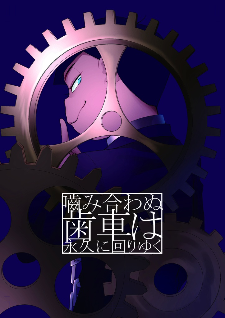 噛み合わぬ歯車は永久に回りゆく