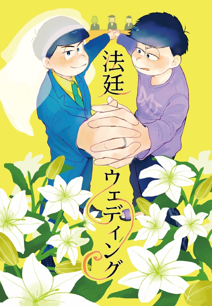 法廷ウェディング