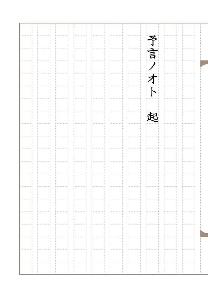 予言ノオト　起