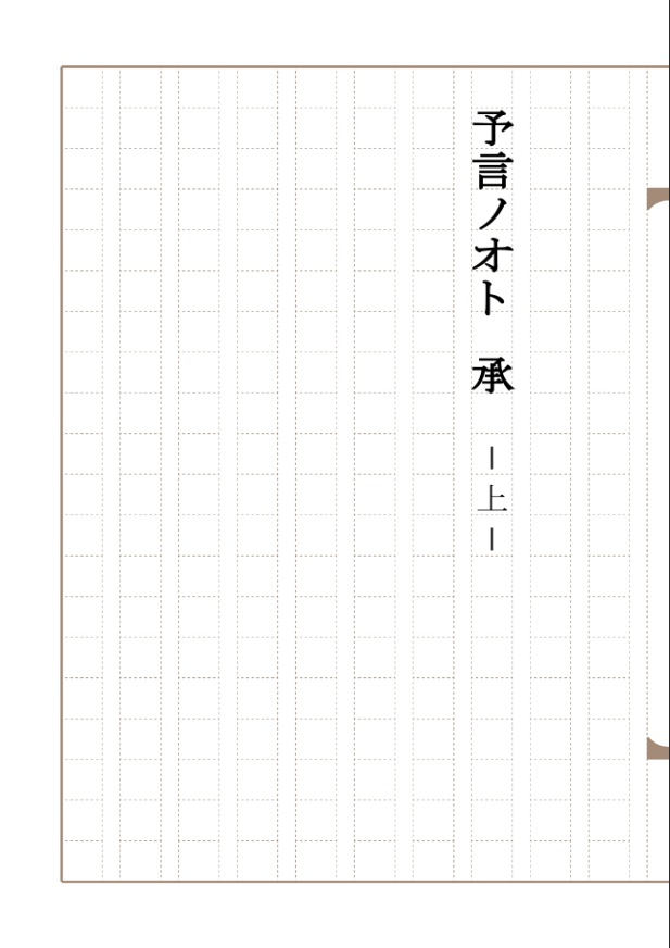 予言ノオト　承（上）