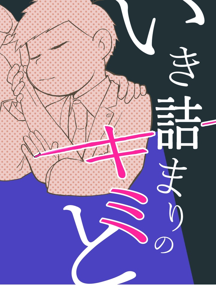 いき詰まりのキミと