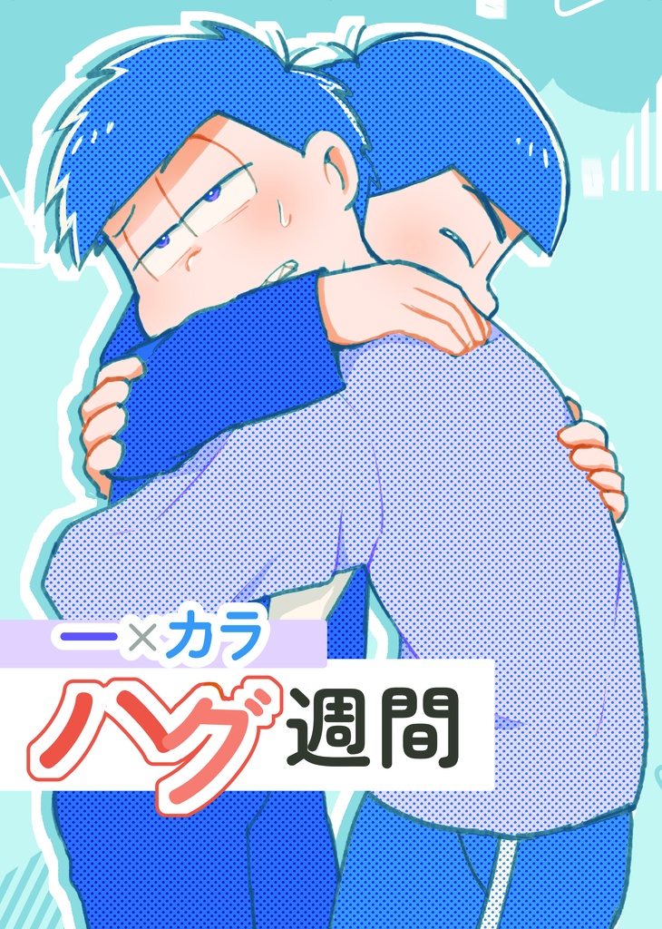 【一カラ】一カラハグ週間