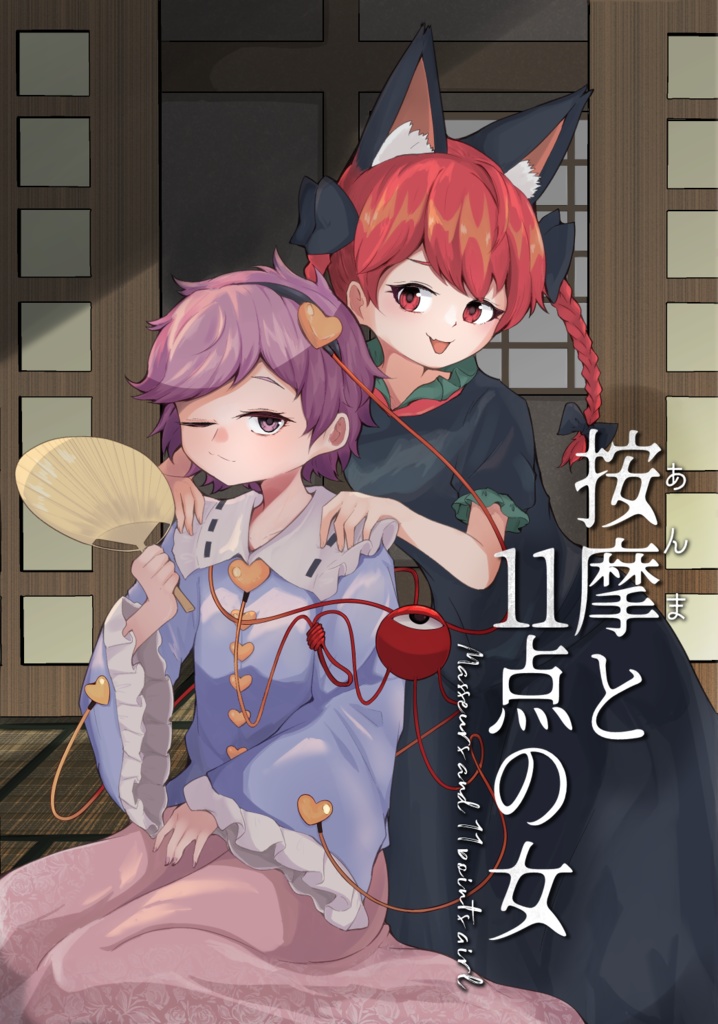 【同人誌DL版】按摩と11点の女