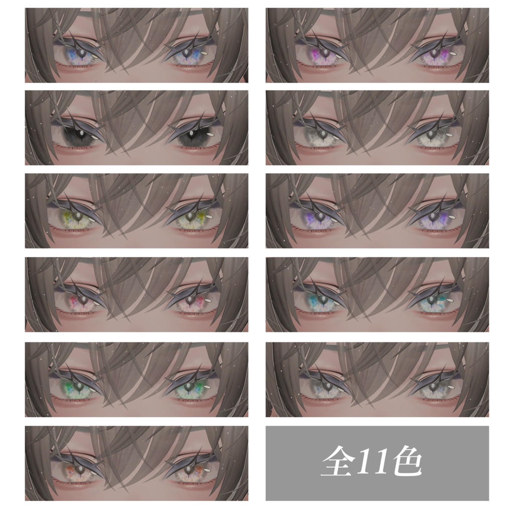 【墨惺 bokusei 対応】Makeup & Eyes texture 11collar 宝石の瞳
