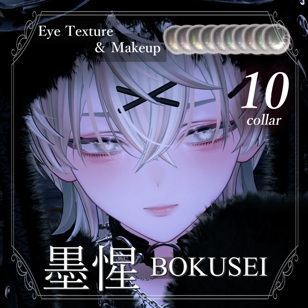 【墨惺 bokusei 対応】Makeup & Eyes texture 10collar 病みメイク