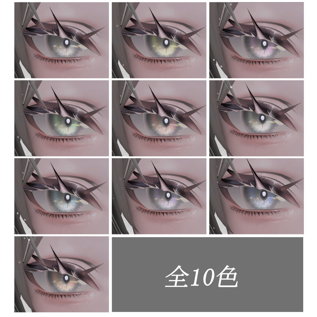 【墨惺 bokusei 対応】Makeup & Eyes texture 10collar 病みメイク