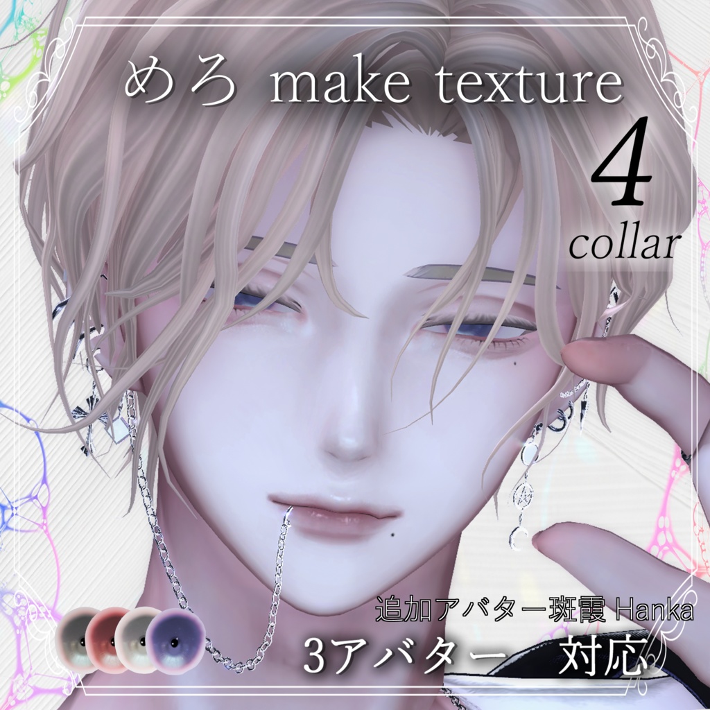 【彼方 狛乃 水瀬 斑霞 対応】Makeup & Eyes texture 4collar めろメイク