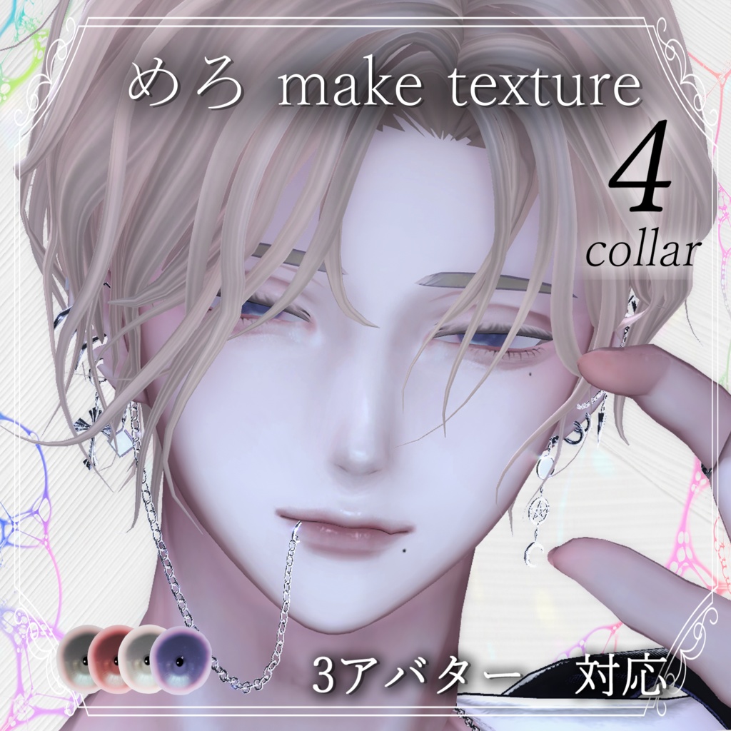 【彼方 狛乃 水瀬 対応】Makeup & Eyes texture 4collar めろメイク