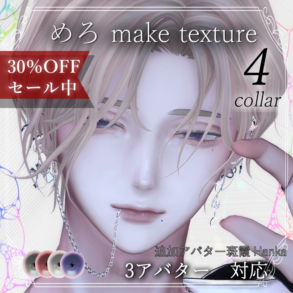 期間限定Full Pack30%OFF【彼方 狛乃 水瀬 斑霞 対応】Makeup & Eyes texture 4collar めろメイク