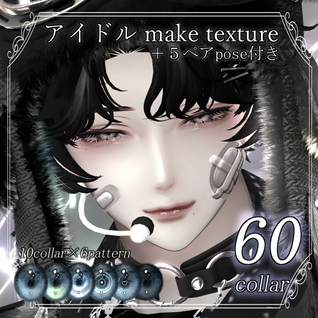 【水瀬対応】Makeup & Eyes texture 60collar +ペア用pose アイドルメイク