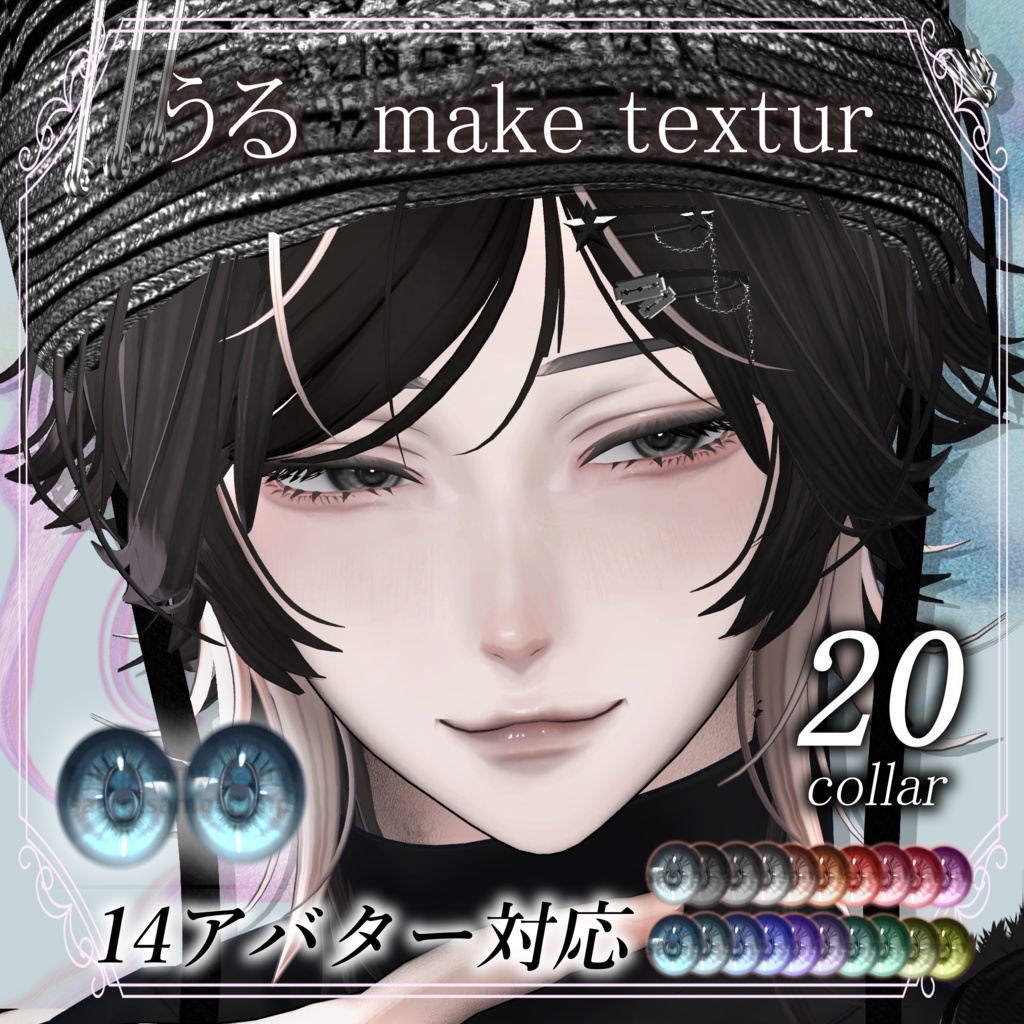 【14アバター対応】Makeup & Eyes texture 20collar うるメイク