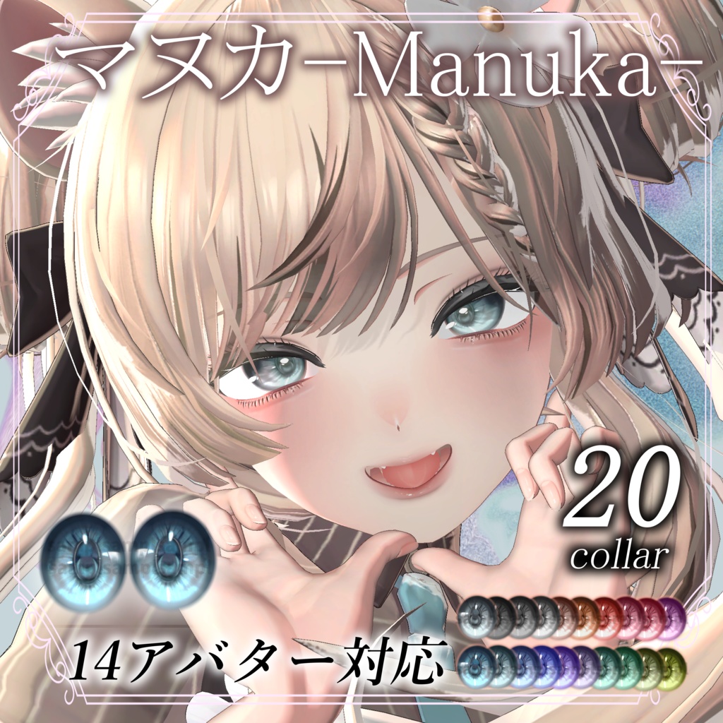 期間限定Full Pack30%OFF【14アバター対応】Makeup & Eyes texture 20collar うるメイク