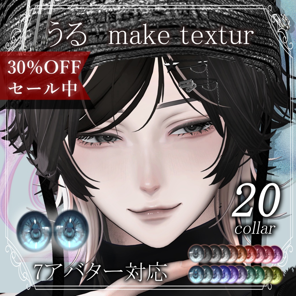 期間限定Full Pack30％OFF【14アバター対応】Makeup & Eyes texture 20collar うるメイク