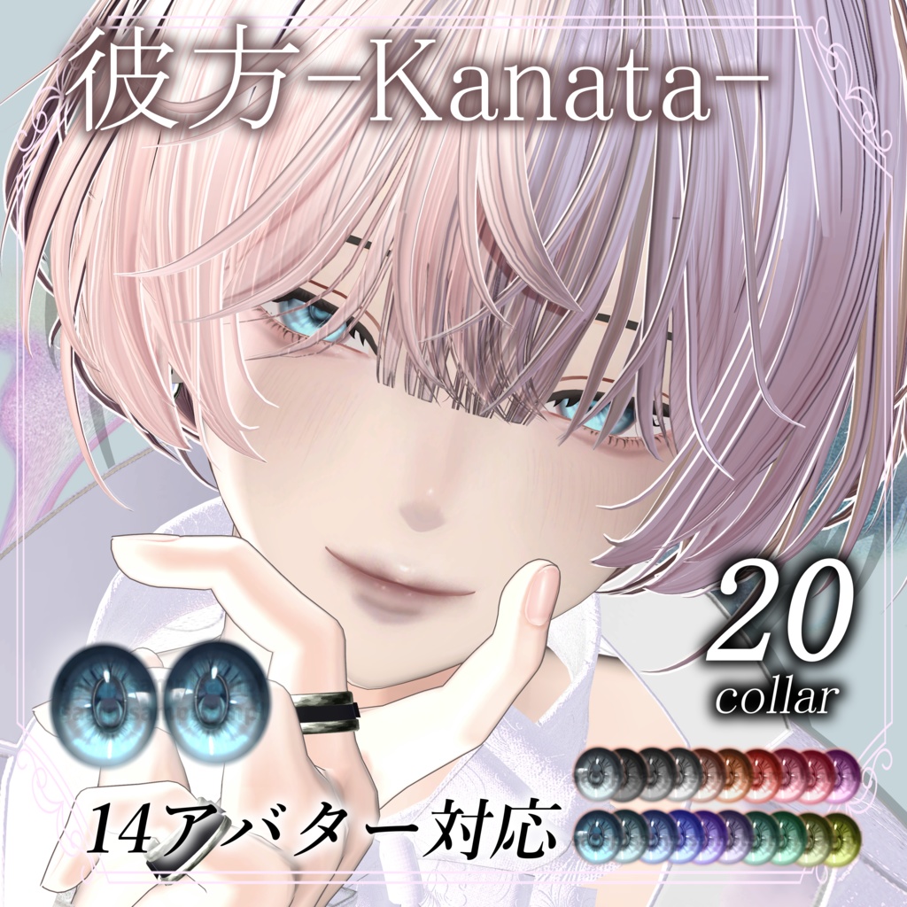 期間限定Full Pack30%OFF【14アバター対応】Makeup & Eyes texture 20collar うるメイク