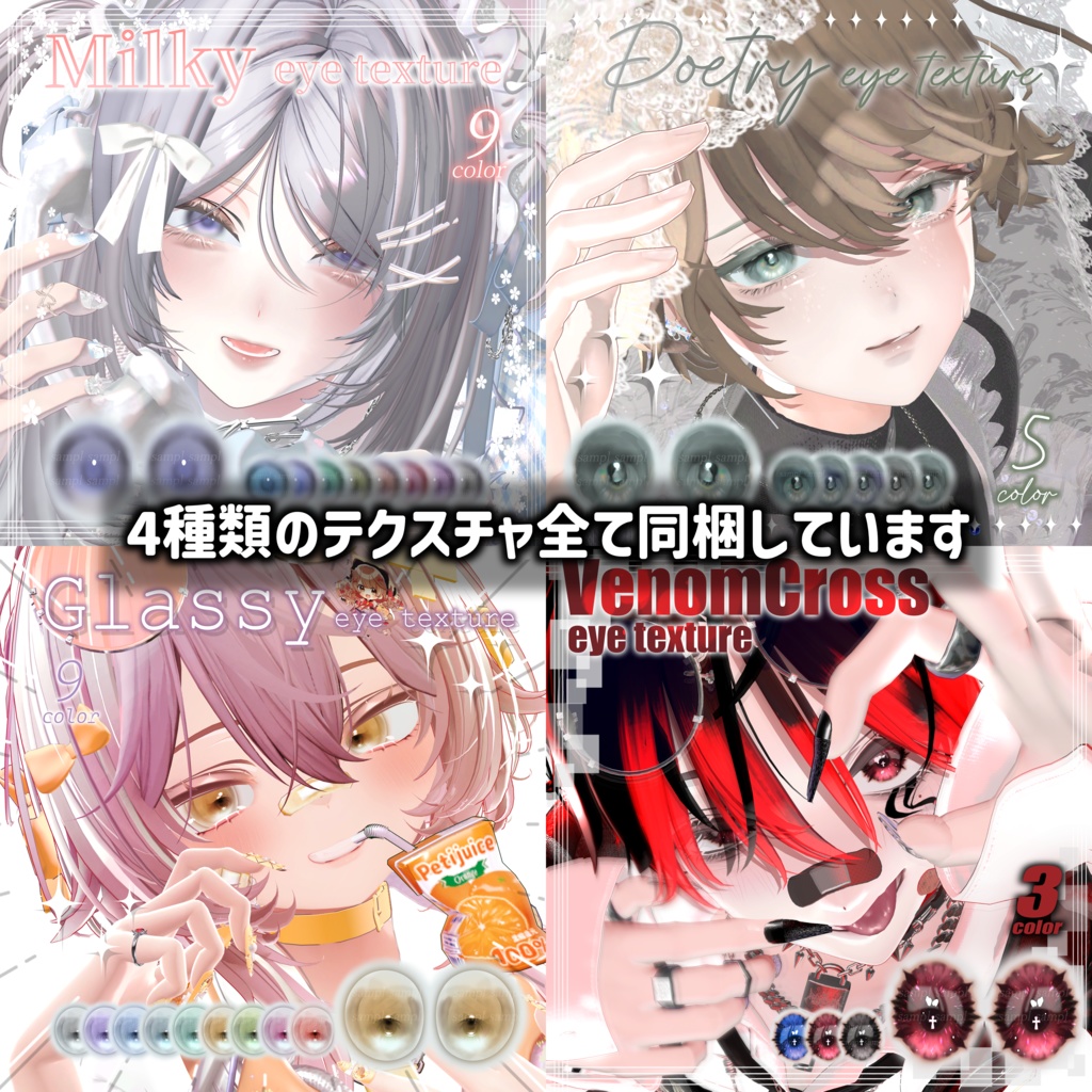 【30アバター対応】Ooreオオレ eye texture4種類セット