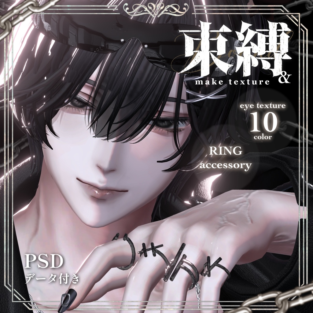【水瀬対応】Makeup & Eyes texture 10collar+Ring Set 束縛メイク