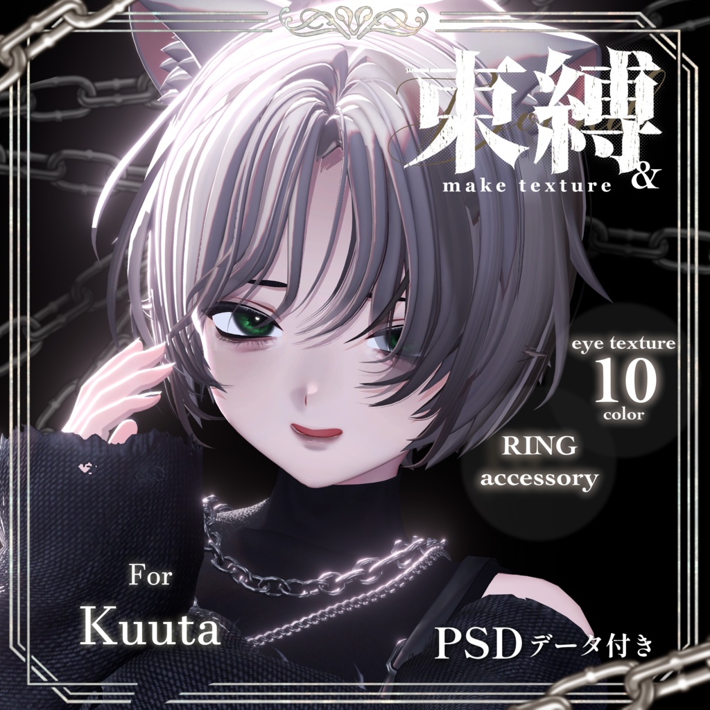 【8アバター対応】Makeup & Eyes texture 10collar+Ring Set 束縛メイク
