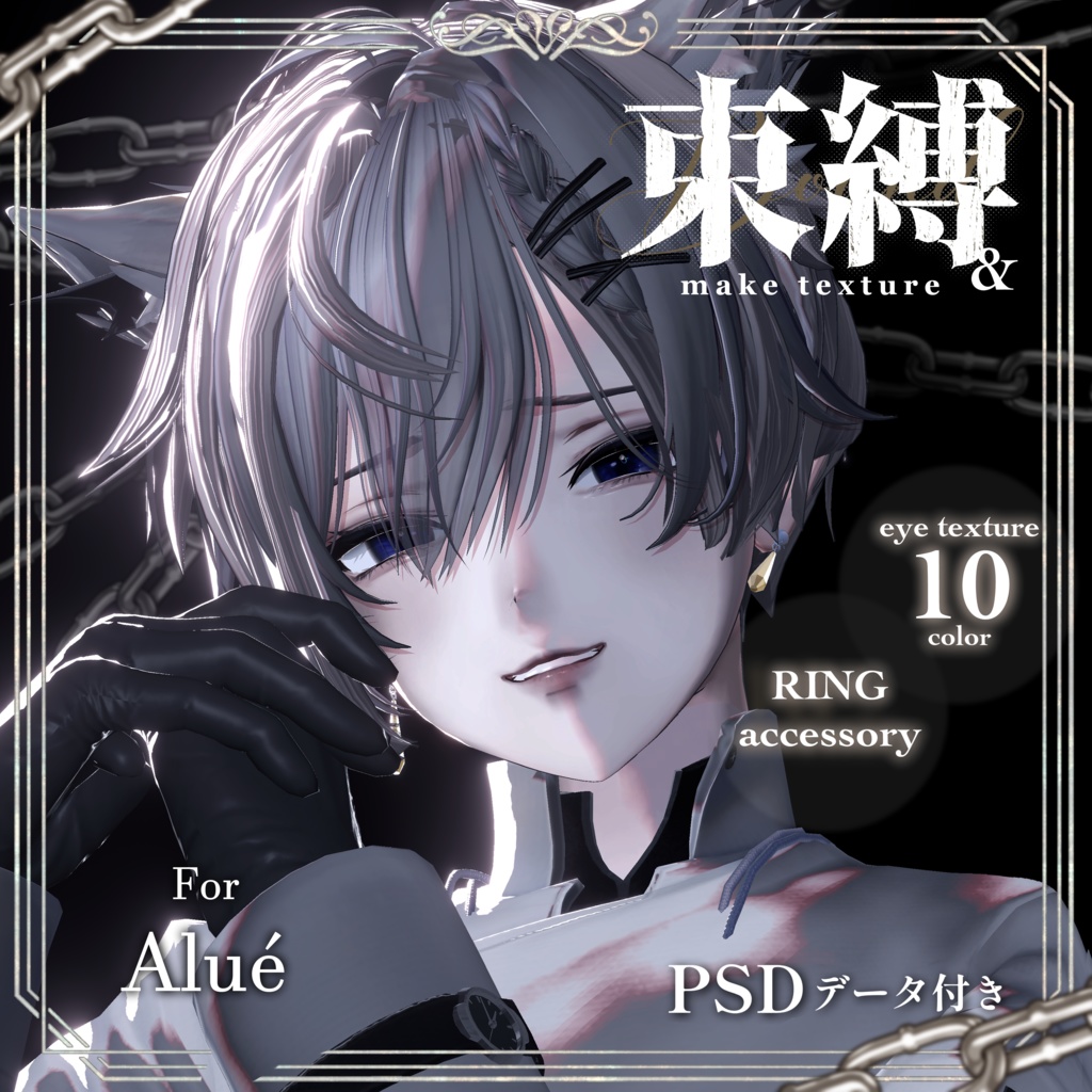 【水瀬 狛乃 怜 斑霞 対応】Makeup & Eyes texture 10collar＋Ring Set 束縛メイク