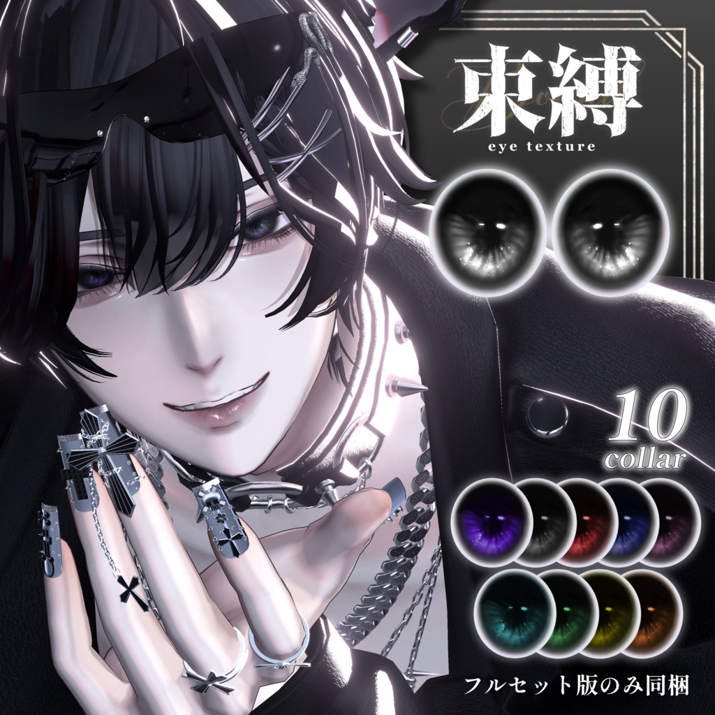 【水瀬 狛乃 怜 斑霞 対応】Makeup & Eyes texture 10collar+Ring Set 束縛メイク