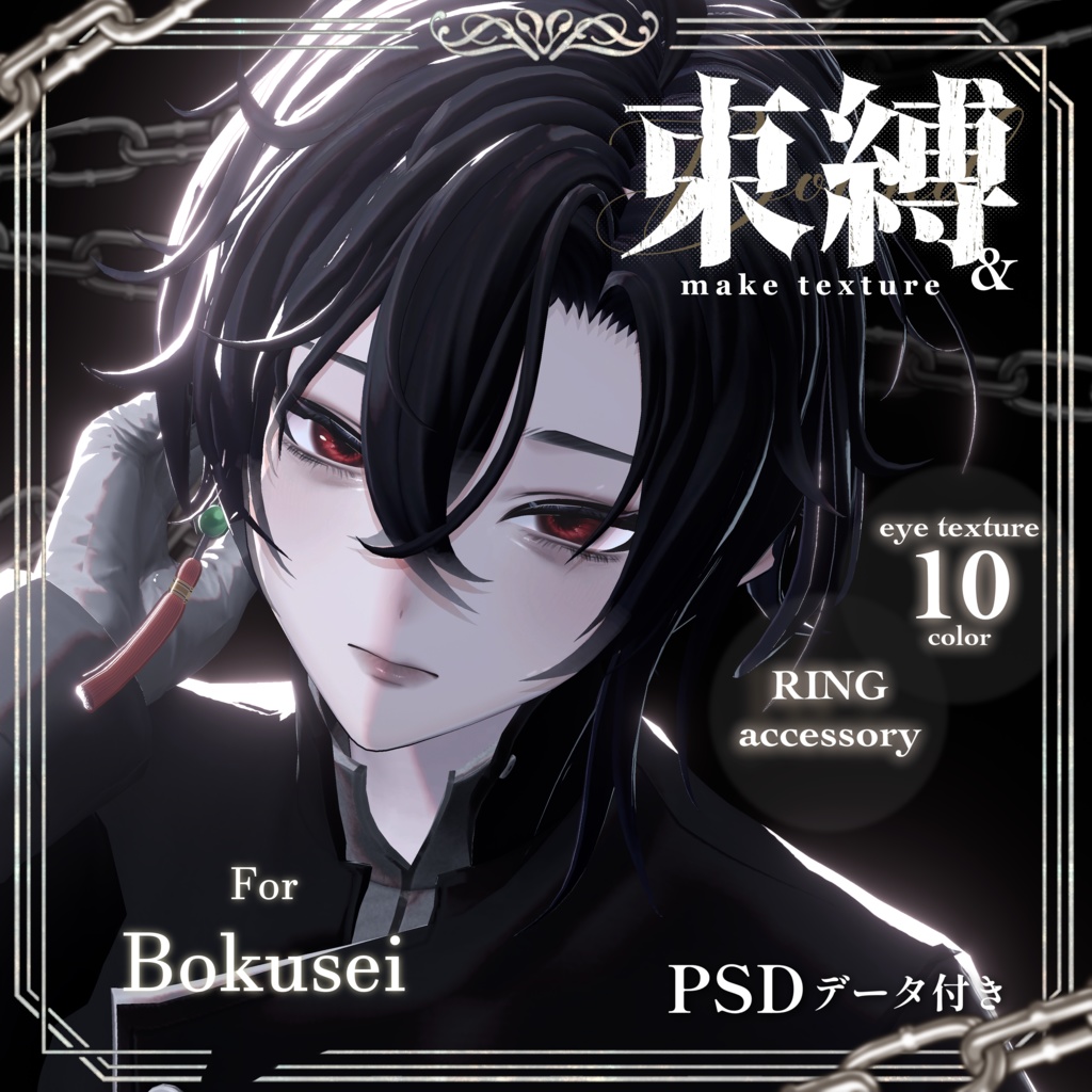 【8アバター対応】Makeup & Eyes texture 10collar+Ring Set 束縛メイク