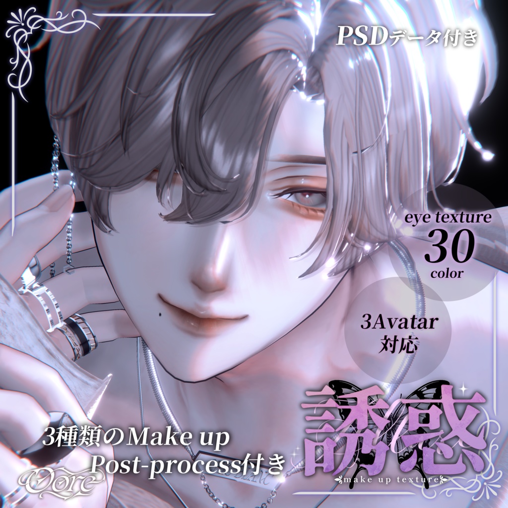 【3アバター対応】誘惑Make up 3pattern Makeup & Eyes texture 30color +調整済みPost-process付き Chic Blanc X Oore