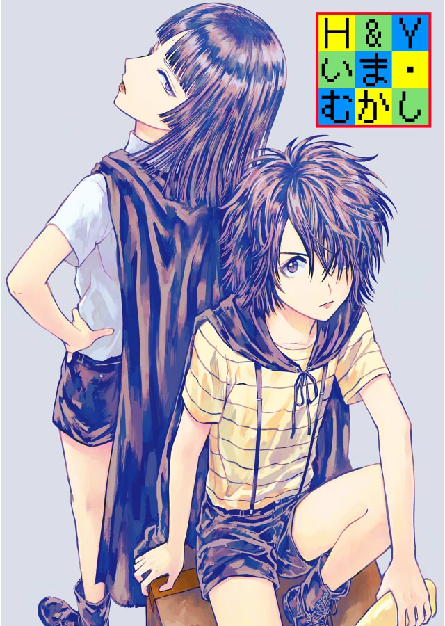 H&Yいま・むかし