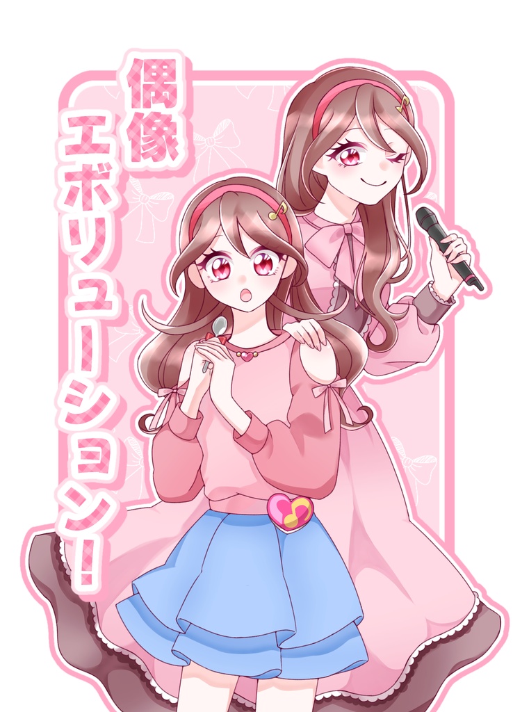 偶像エボリューション!