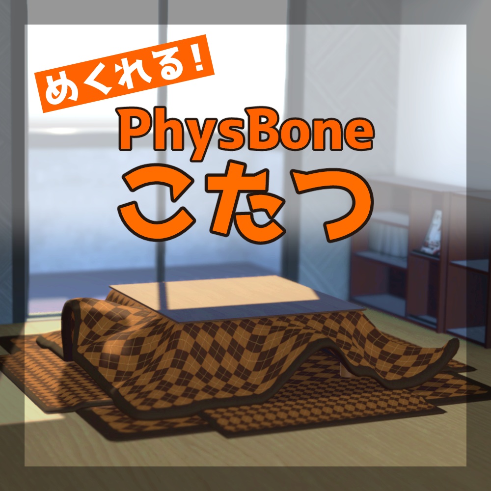 めくれる!PhysBoneこたつ