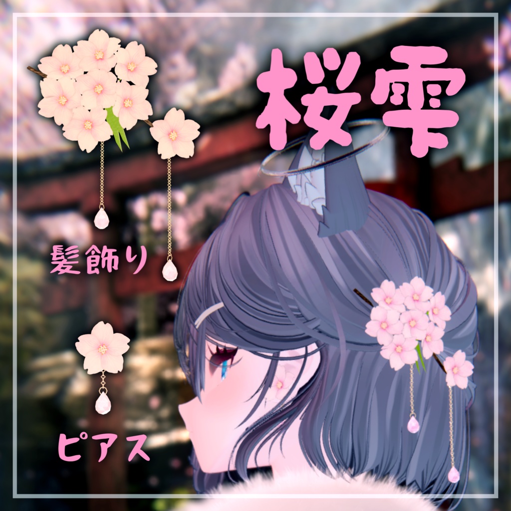 【VRChat向け】桜雫【髪飾り・ピアス】